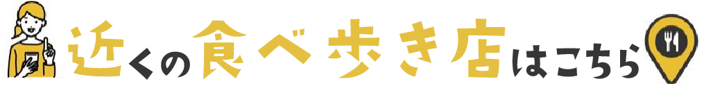 近くのお店